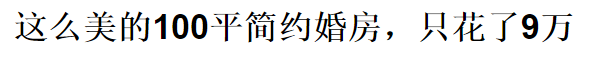 老板都不相信我只花10萬，裝修這170平!