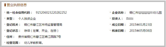 銅仁市XXX營業執照截圖